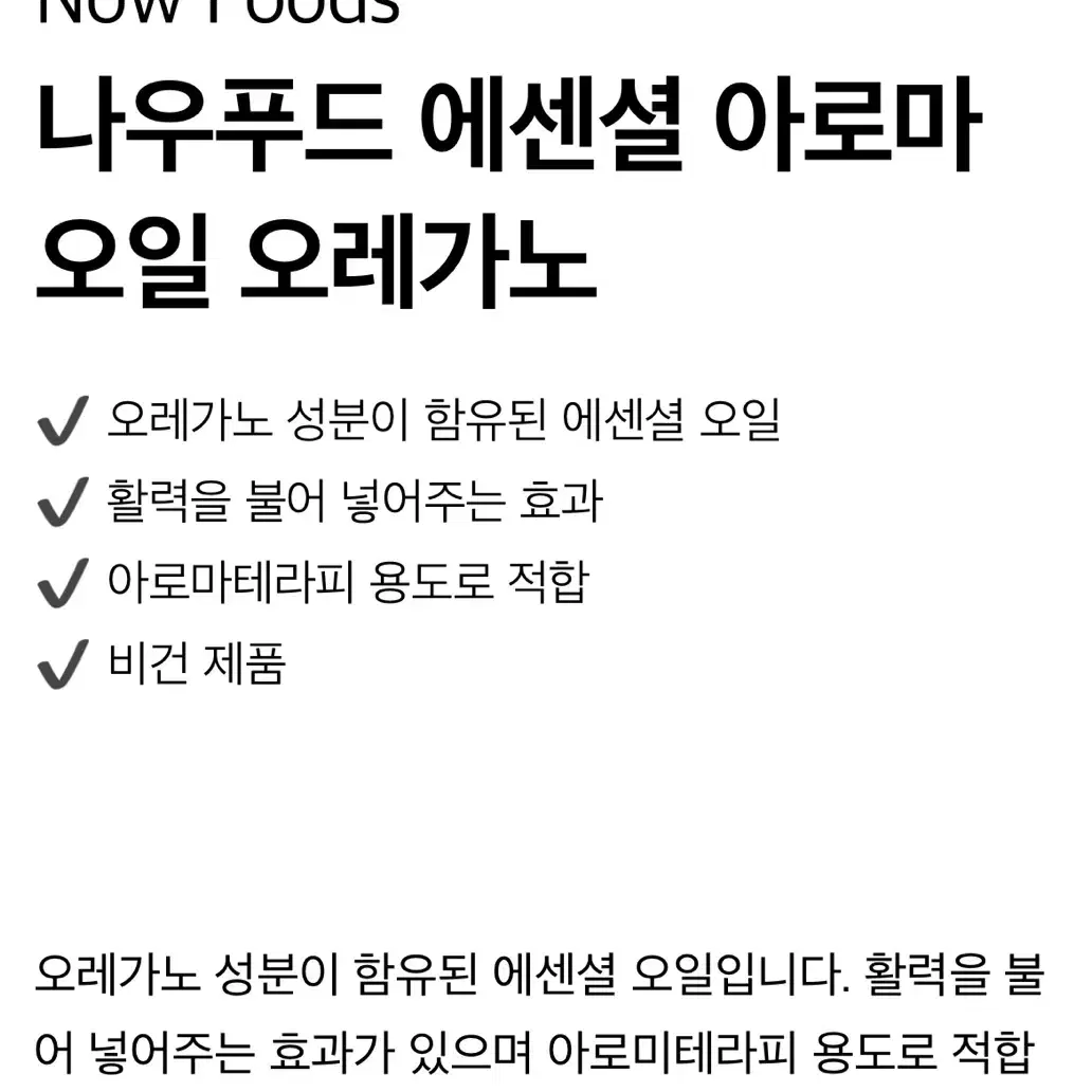 나우푸드 에센셜 오레가노 오일 30ml