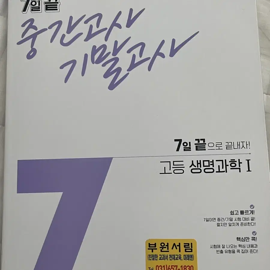 [새상품] 7일 끝 중간고사 기말고사 생명과학1