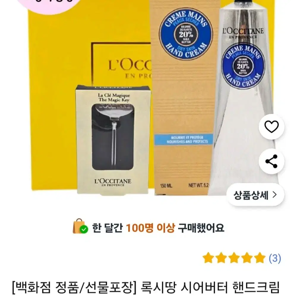 록시땅 시어버터 핸드크림 150ml + 매직키 (미사용)