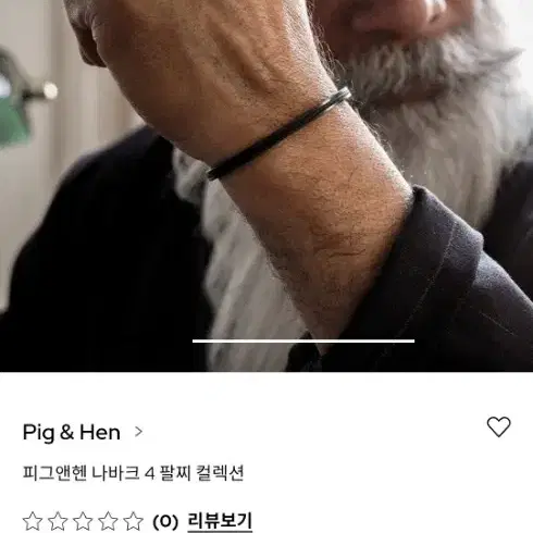 피그엔핸  나바크팔찌