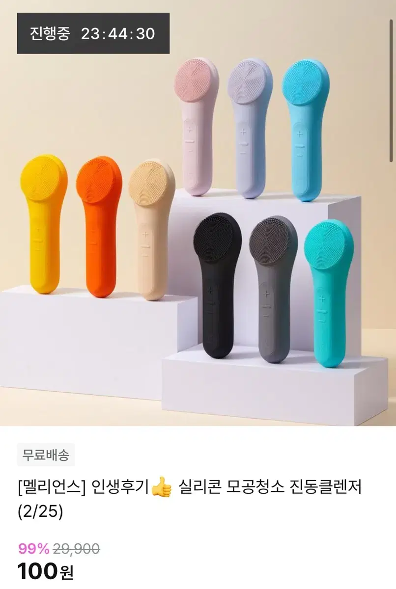 지그재그 100원 진동클렌저