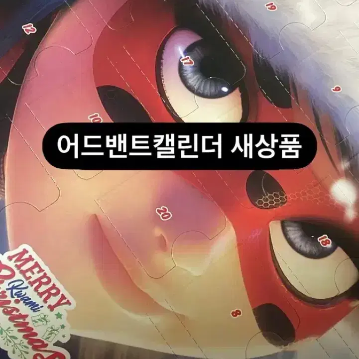 레이디버그 어드벤트 캘린더 새상품