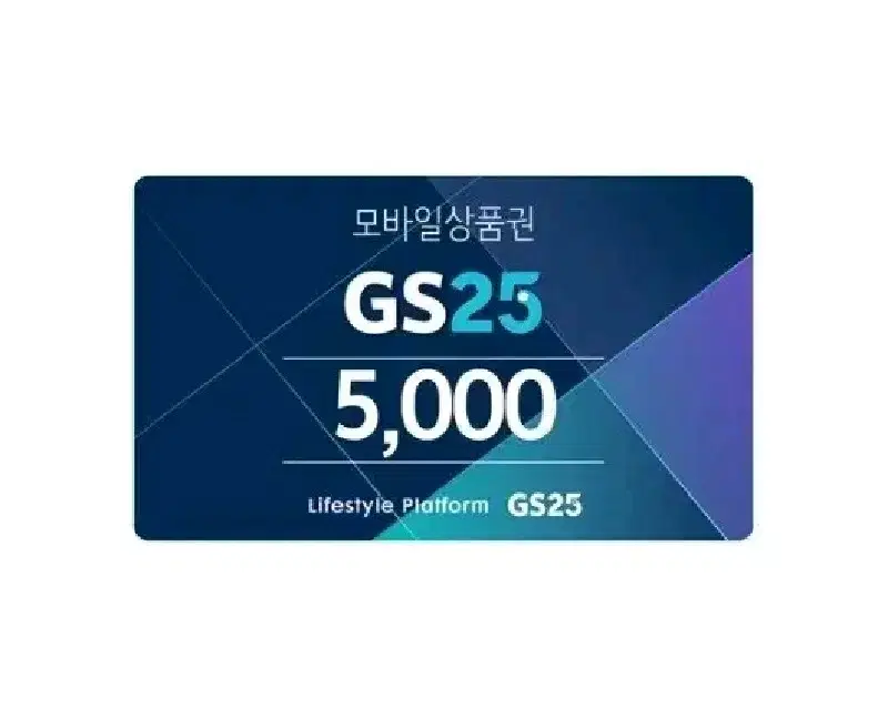 gs25 5천원권