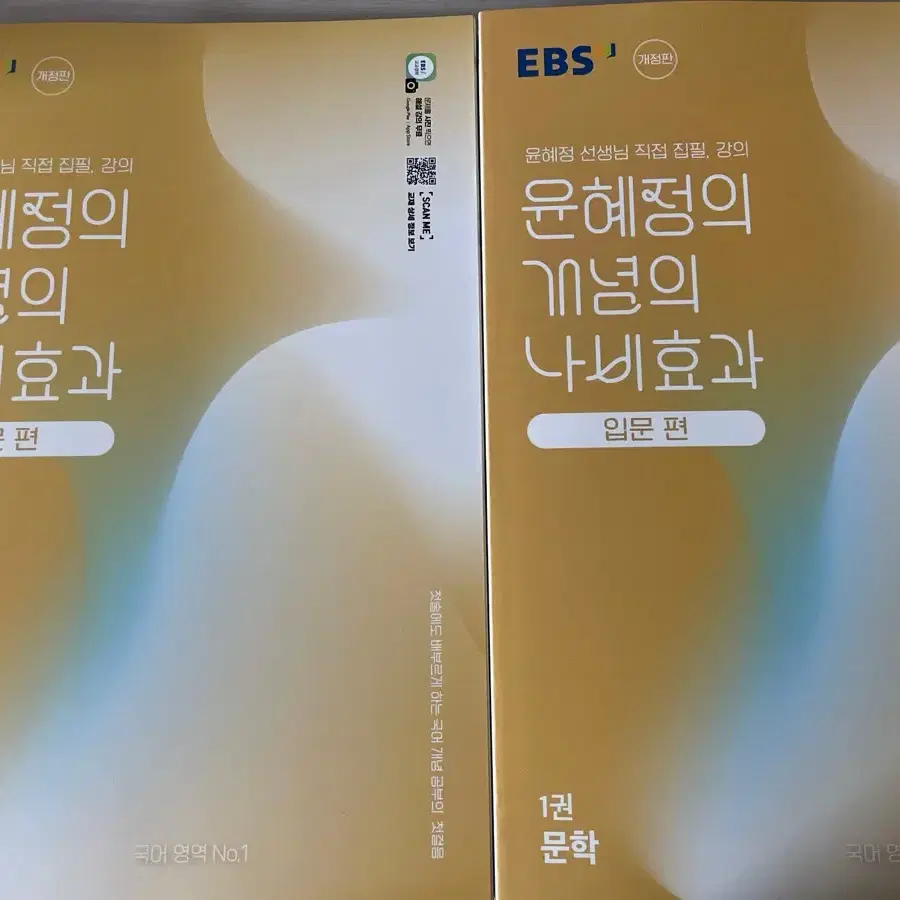 윤혜정의 개념의 나비효과 입문편 1,2권 세트