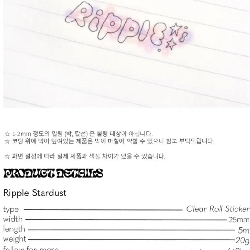 스티커스 Ripple Stardust 키스컷 띵 소분 마테띵 라인 키스컷