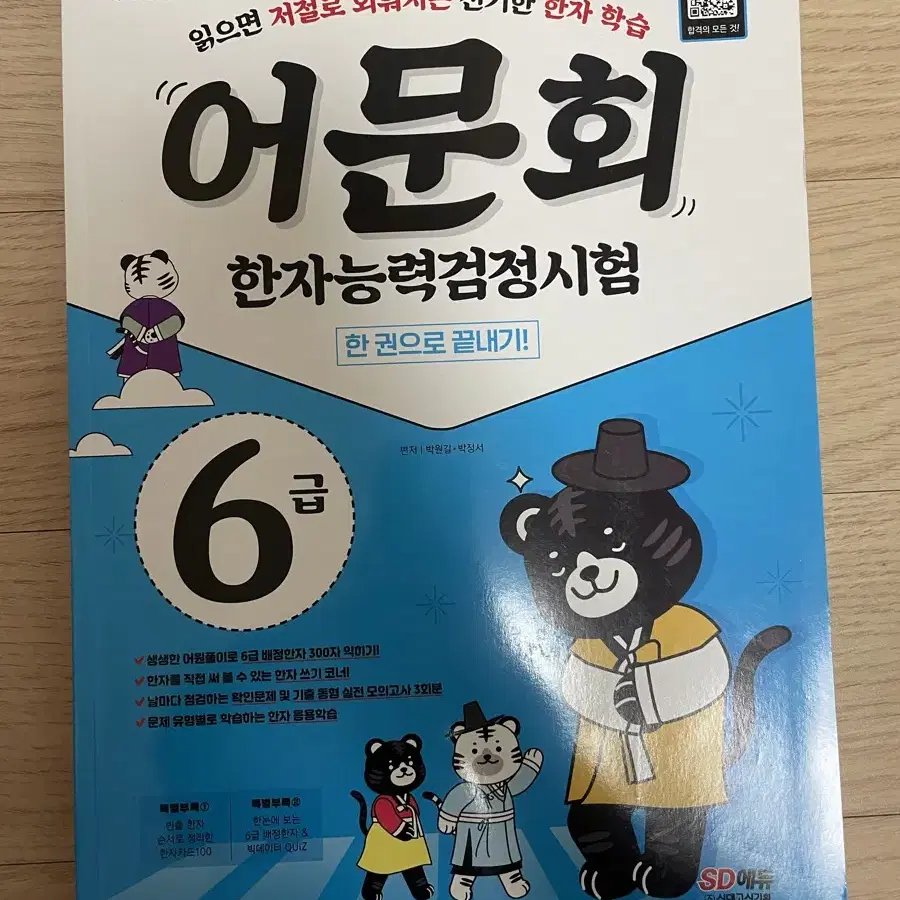 어문회 한자 독해책 교제 한자능력검정시험 6급