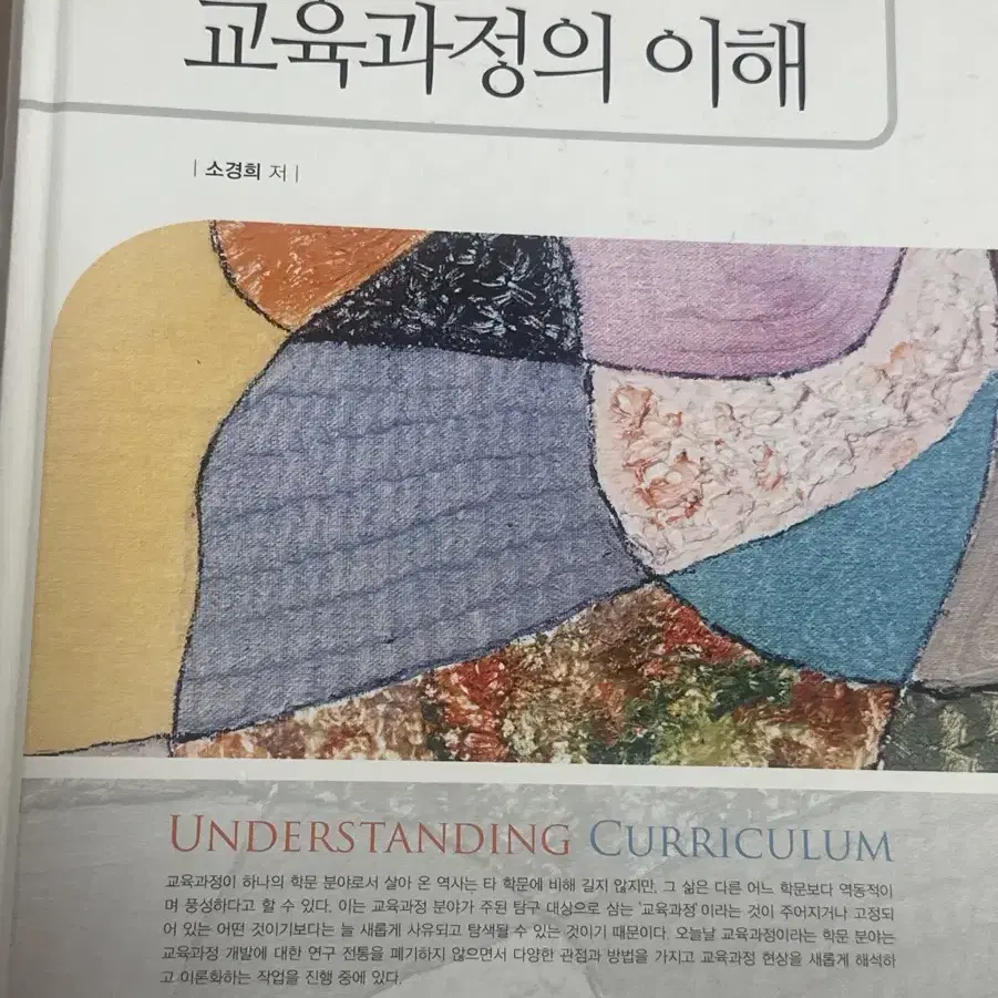 교육과정의 이해