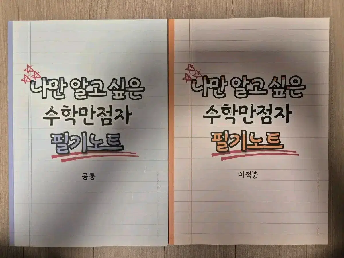 시대인재 수학 공통 미적분 필기노트 일괄 팜