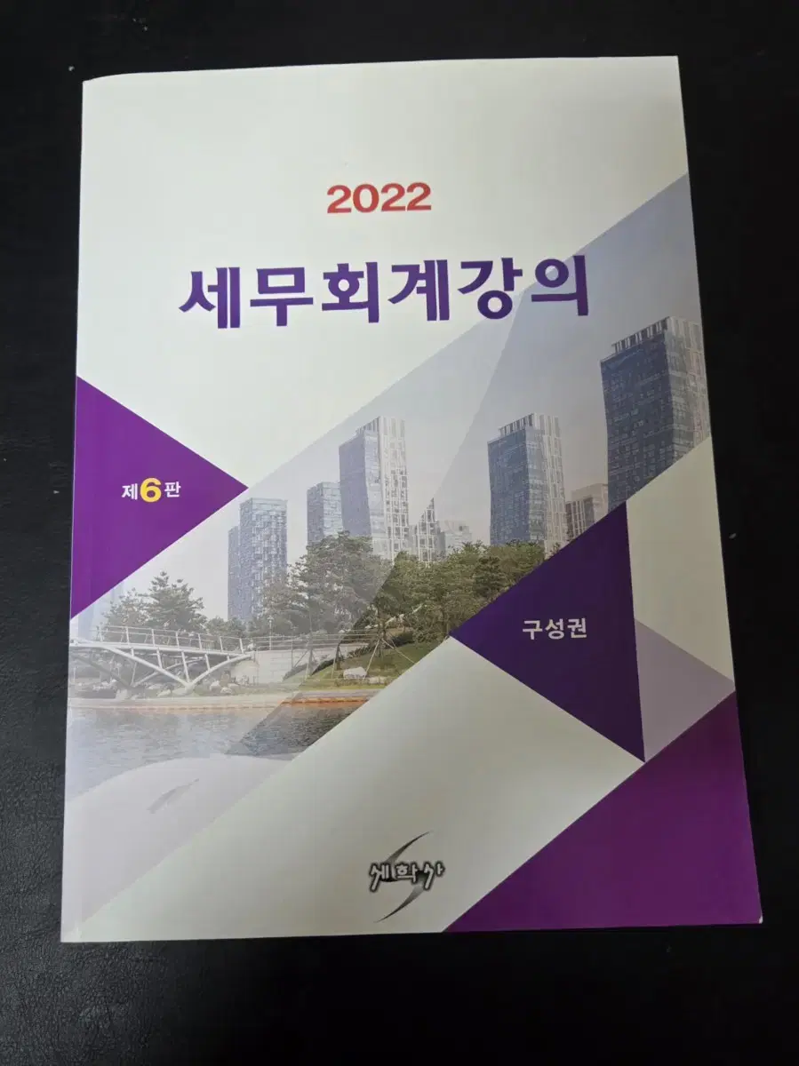 세무회계강의 전공서 팝니다