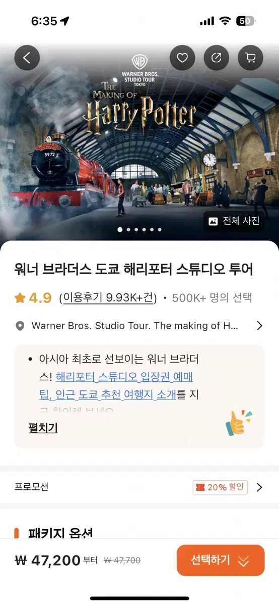 3월 7일 도쿄 해리포터 성인 2장 6만원