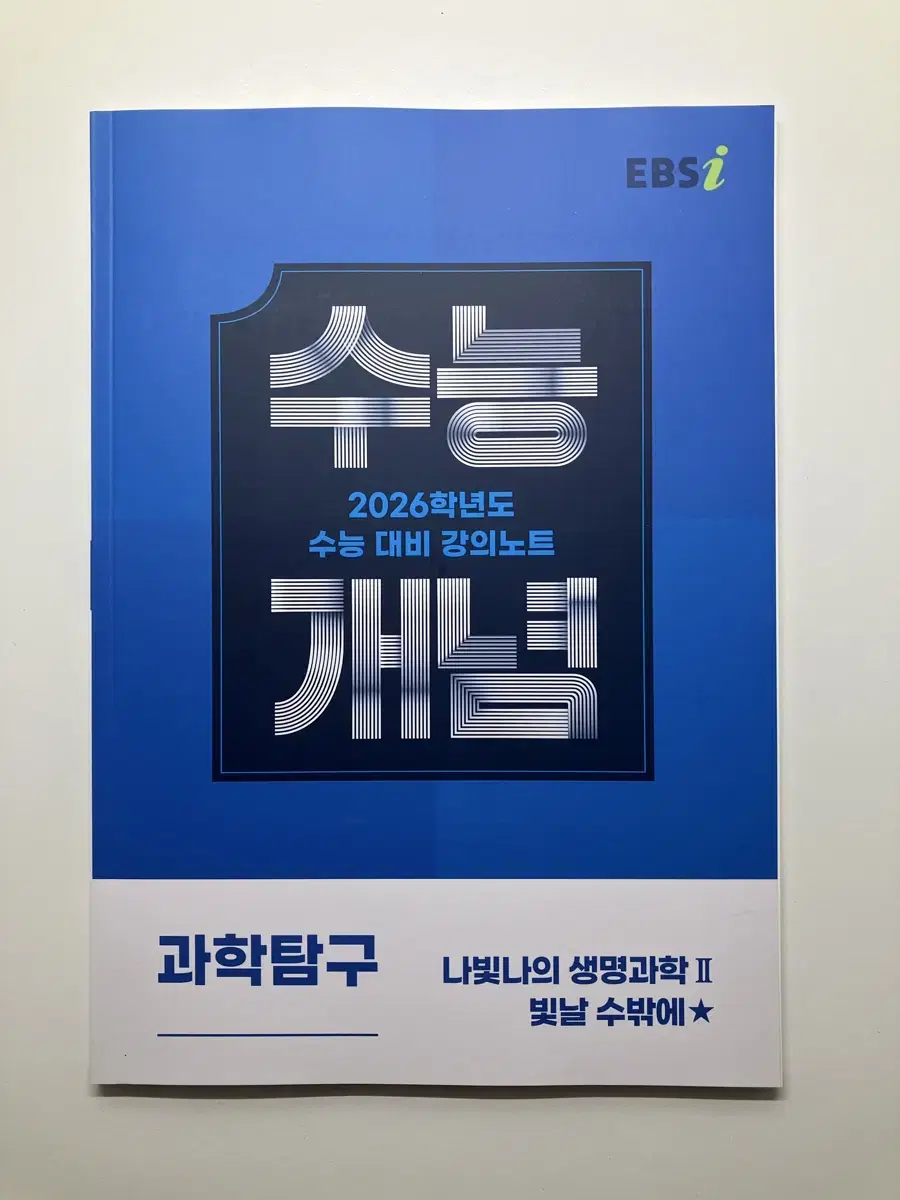 EBSi 강의노트 수능개념 과학탐구 나빛나의 생명과학2 빛날 수밖에