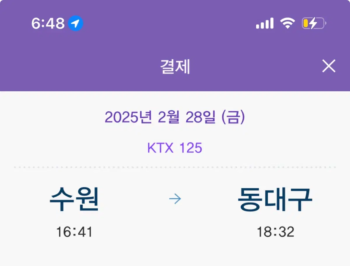 ktx 승차권 수원-> 동대구 2/28 16:41 예매된 티켓 양도