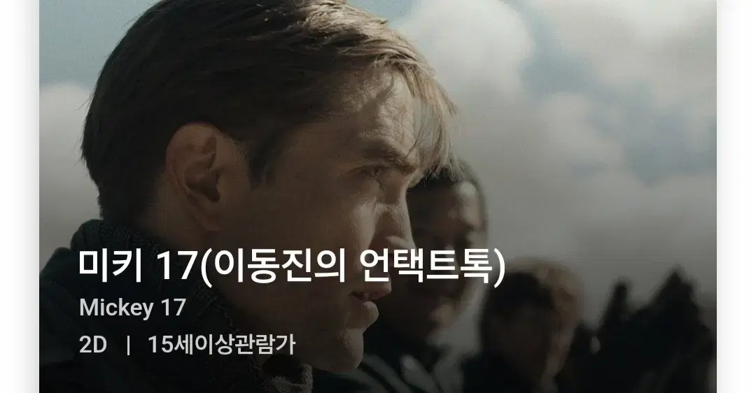 미키17 26일 이동진 언택트톡 영등포cgv 정가양도 I열 사이드