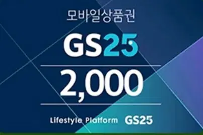 지에스25 gs25 2천원 2000