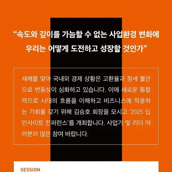 김승호 회장과 함께하는 2025 딥 인사이트 콘퍼런스 티켓1