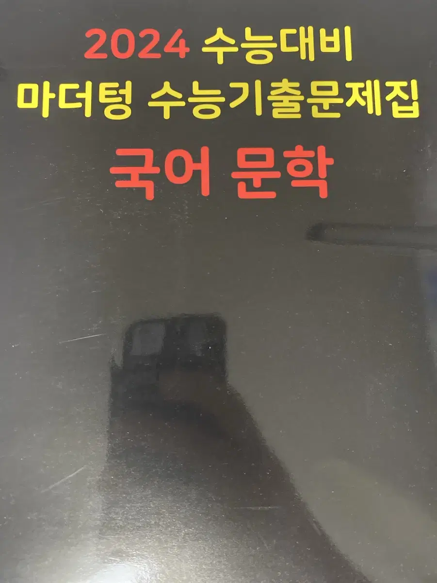 마더텅 국어문제집