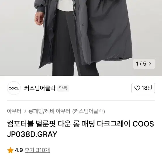 커스텀어클락 컴포터블 벌룬핏 다운 롱 패딩 다크그레이