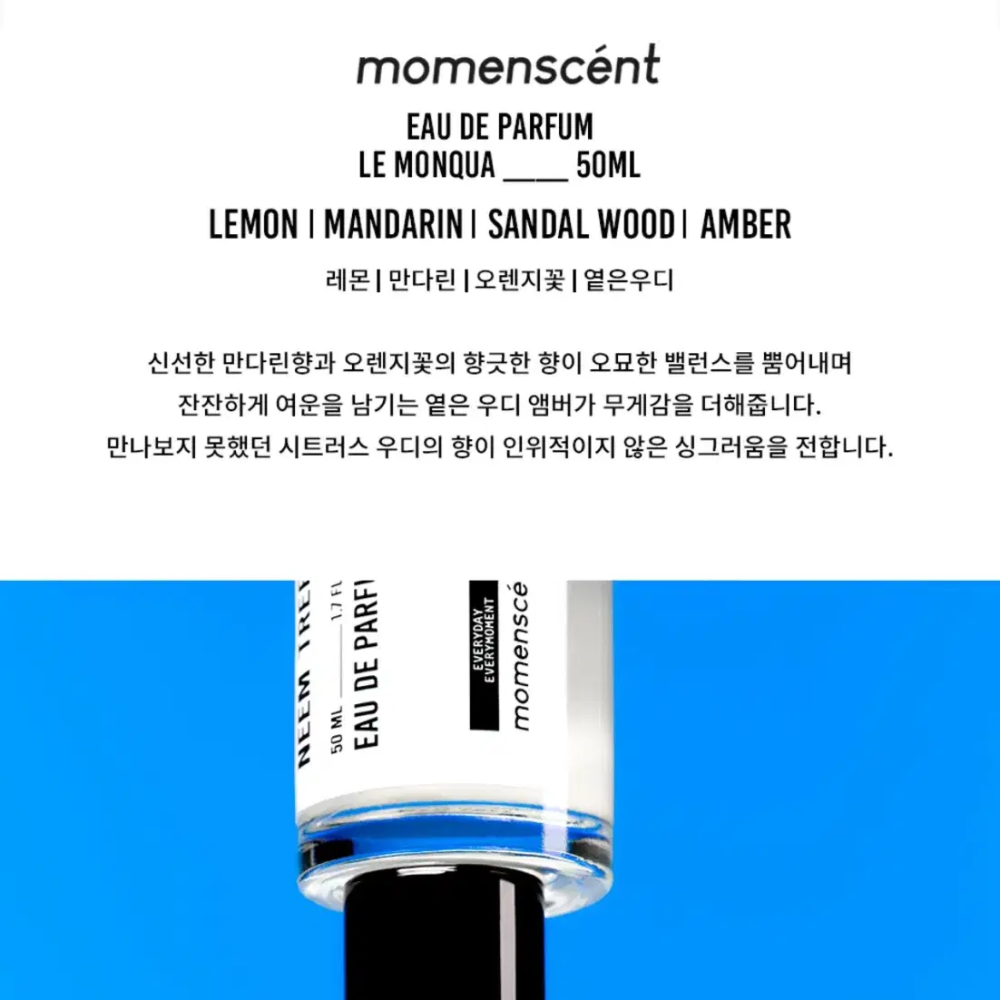 (새상품) 모멘센트 만다린향 르몽쿠아 퍼퓸 50ml