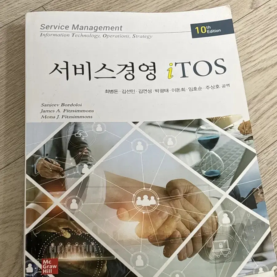 서비스경영 iTOS 10판