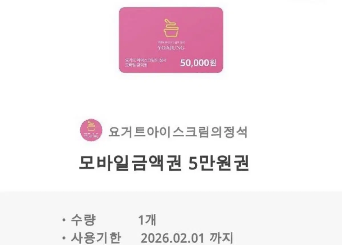 요아정 5만원권 기프티콘