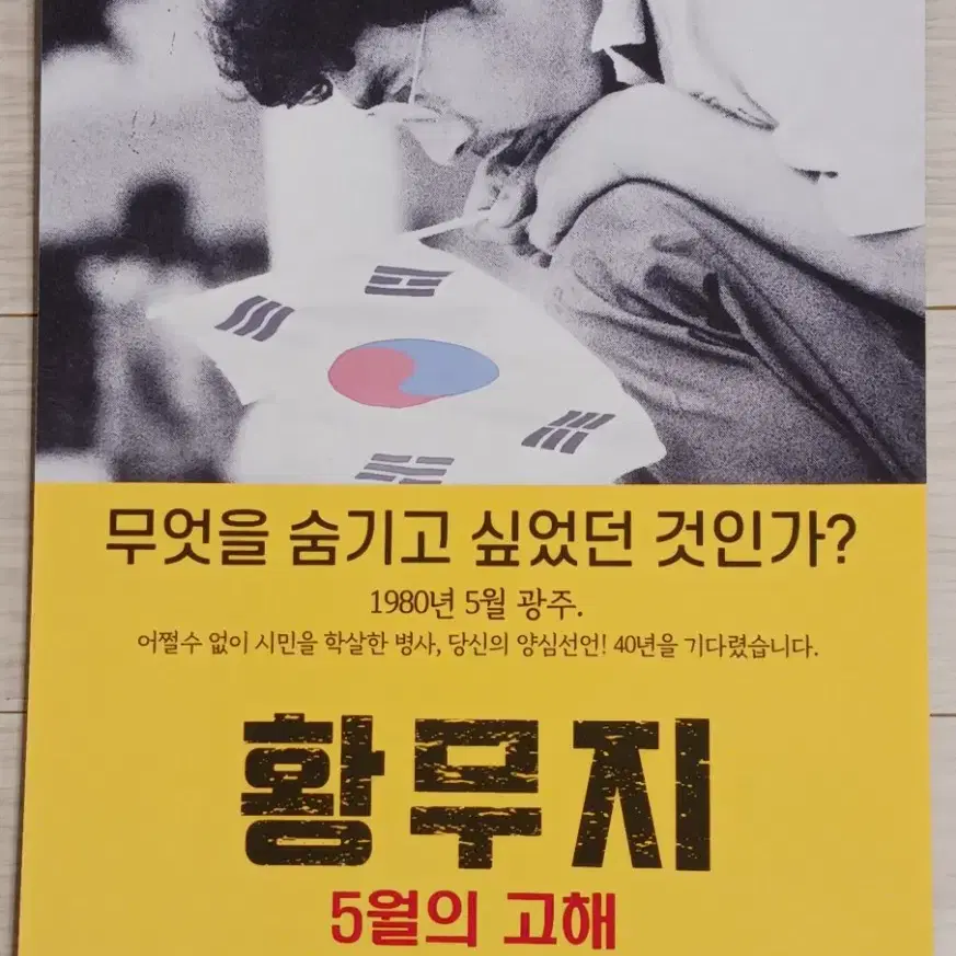 조선묵 서갑숙 전무송 황무지 5월의고해(2020년)전단지