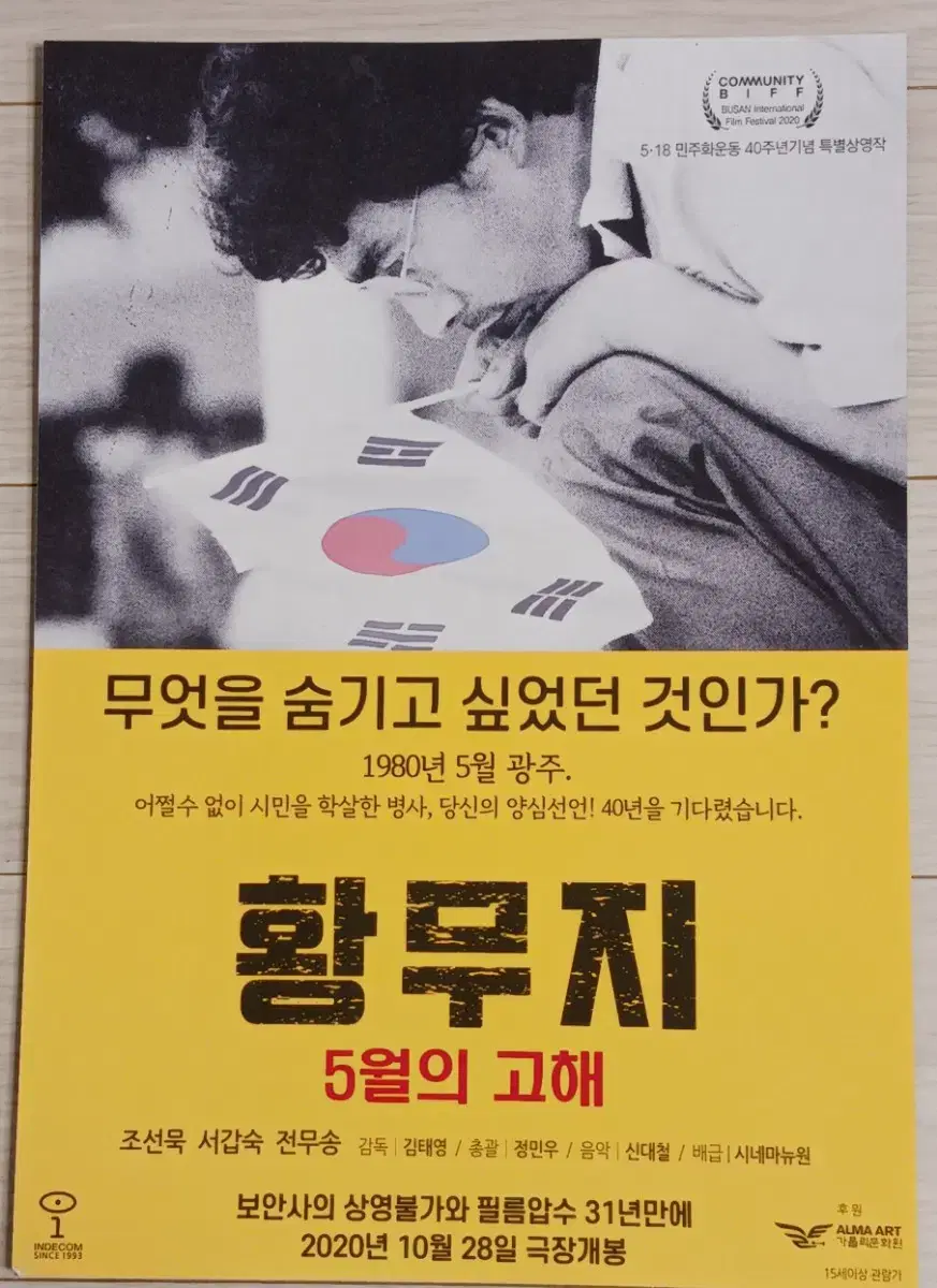 조선묵 서갑숙 전무송 황무지 5월의고해(2020년)전단지