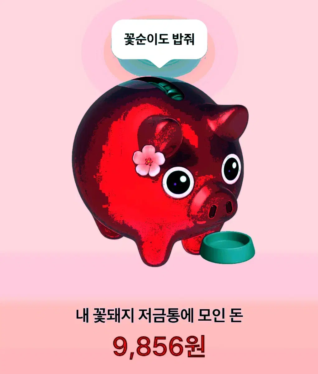 토스 봄맞이 꽃돼지 도와주십쇼 500원 드립니다