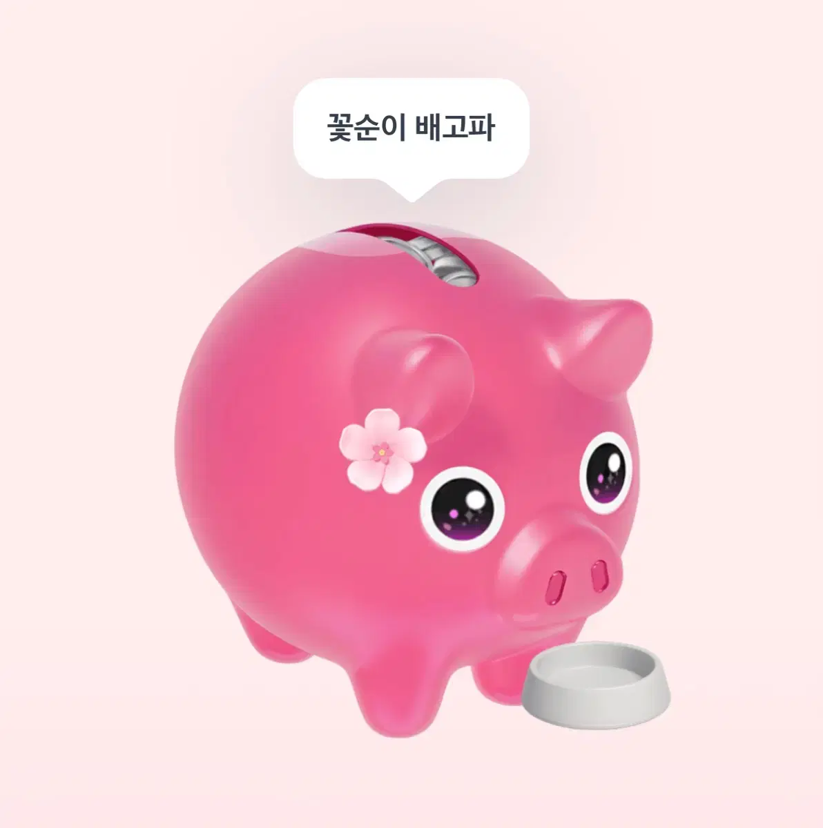 꽃돼지 키우기 해주시면 600원 드릴게용ㅠㅠ