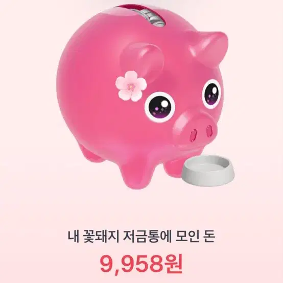 토스 꽃돼지 저금통 해주실사람