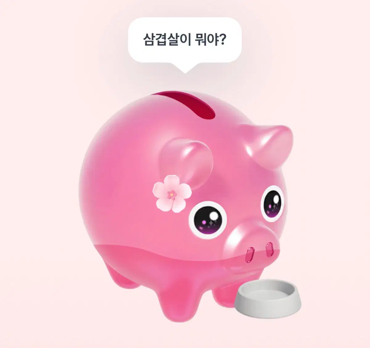 토스 꽃돼지 도와주세요!