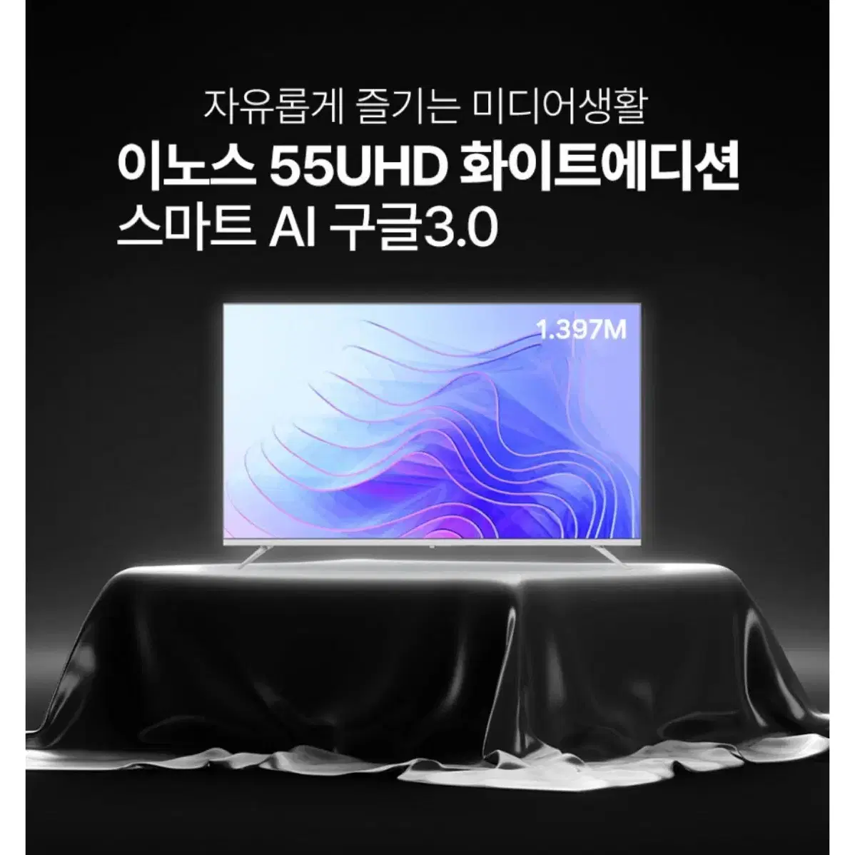 이노스 4K UHD TV 55인치 (방문설치) 스마트티비