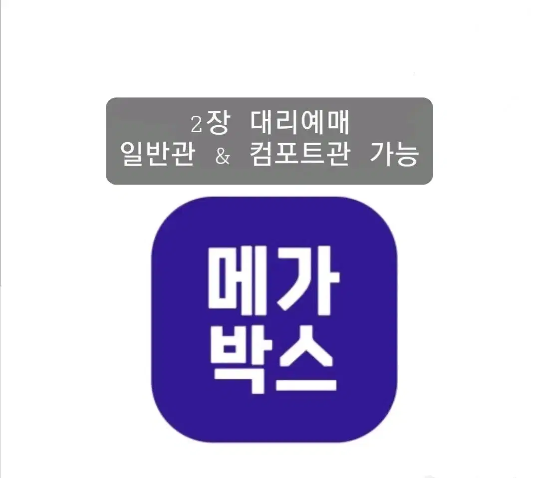 즉답)메가박스 대리예매 주말,평일가능 리클라이너관 가능