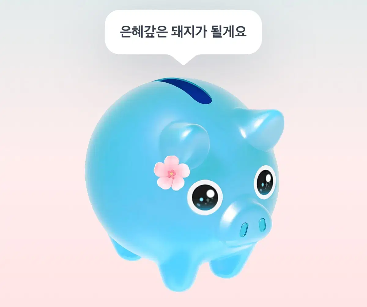 토스 꽃돼지