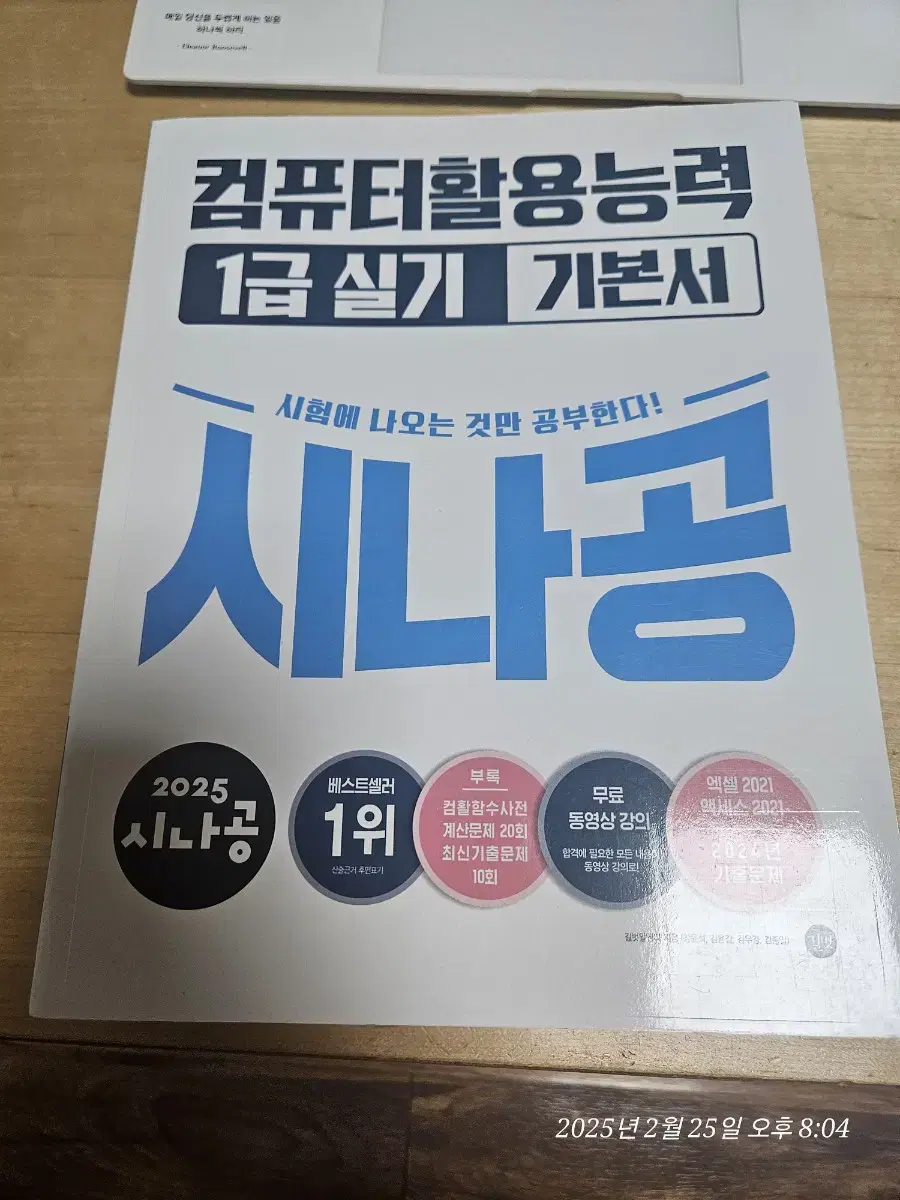 시나공 컴활 1급 실기 기본서