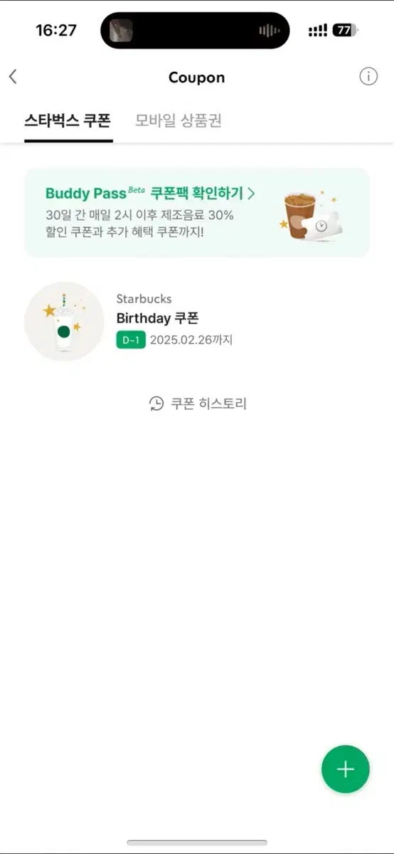 스타벅스 생일쿠폰