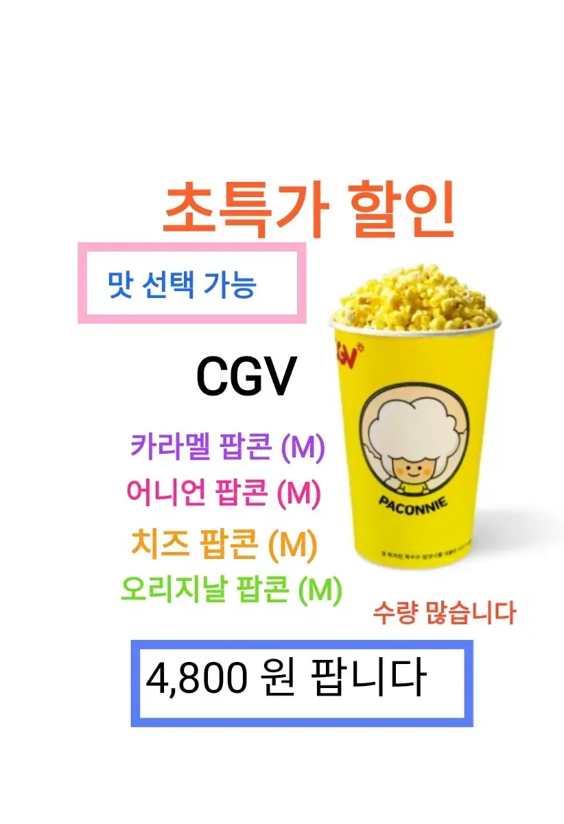 CGV 카라멜,치즈,어니언 팝콘 (M) ( 4,800 원) 에 팝니다 /