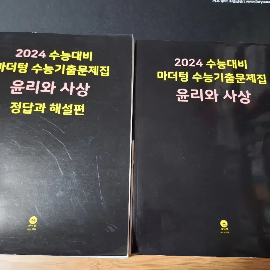 2024 마더텅 윤리와사상 수능기출 문제집