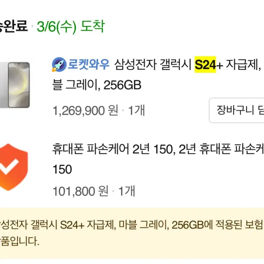 S24플러스 256gb 풀박 쿠팡안심케어2년 자급제