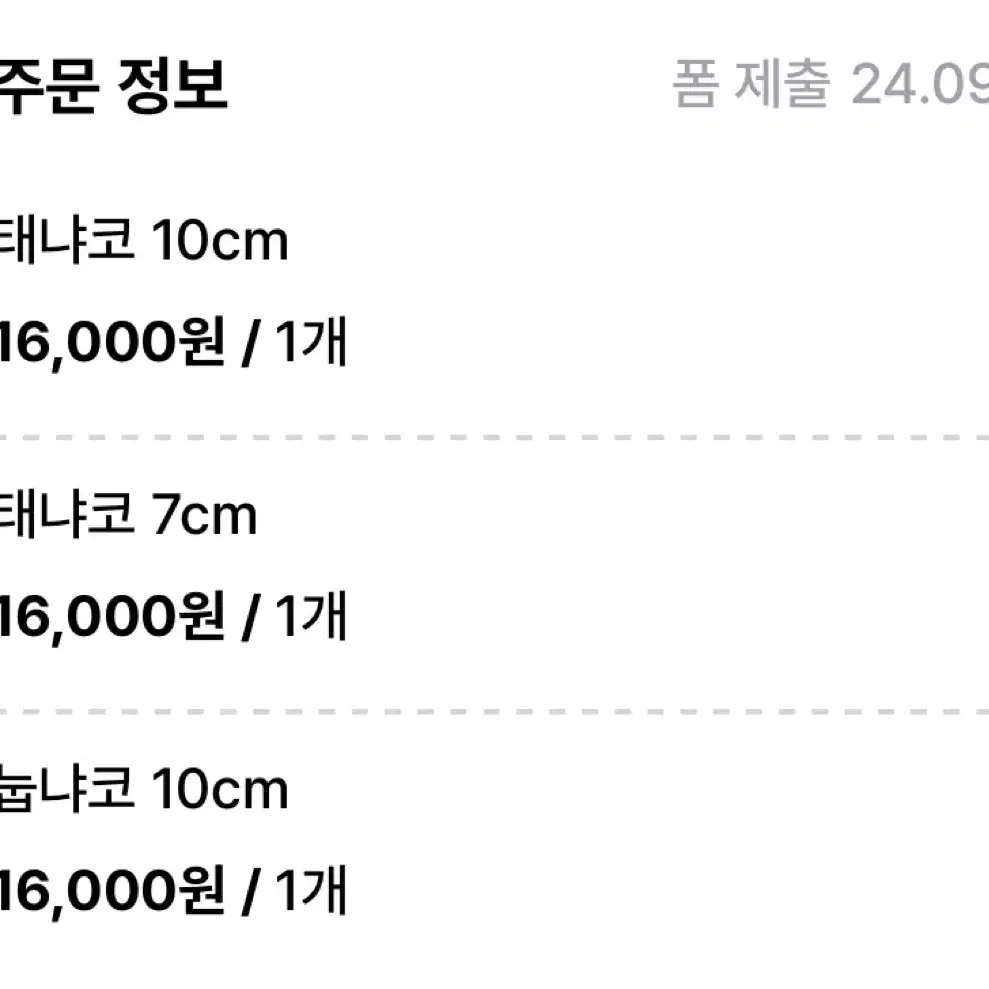 현물 태냐코 7cm 10cm 눕냐코 2차