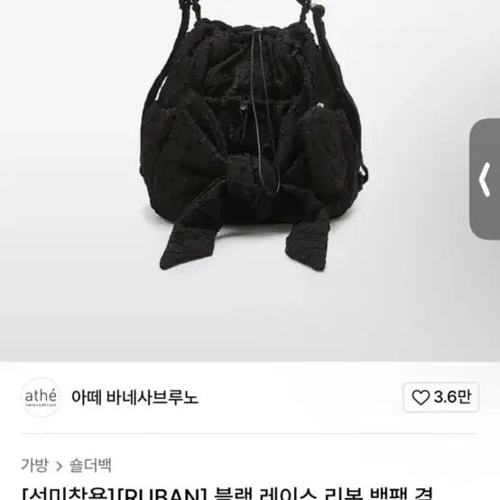 아떼바네사브루노 리본 백팩