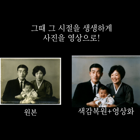 빛바랜 사진을 생생한 영상으로 / 사진복원 / 영상복원 / 색감복원