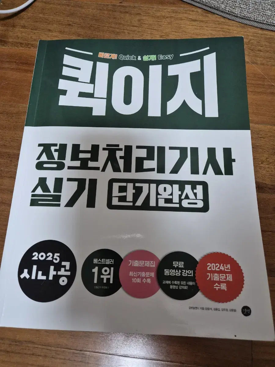 2025 퀵이지 정보처리기사 실기 단기완성