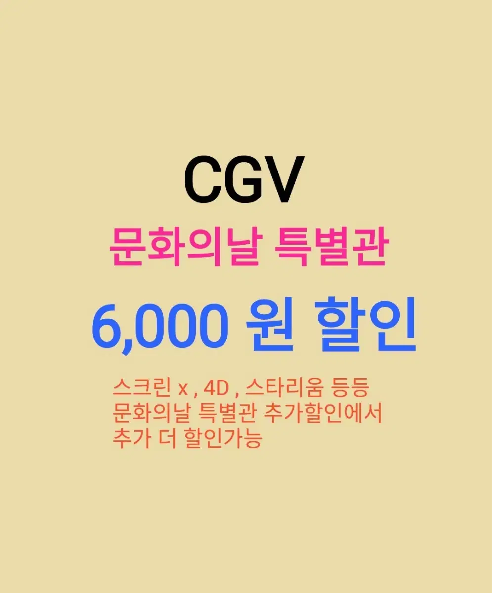 CGV 특별관 문화의날  //  ( 6천원 ) 할인