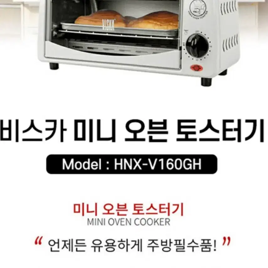 비스카 미니 오븐 토스터기 HNX-V160GH