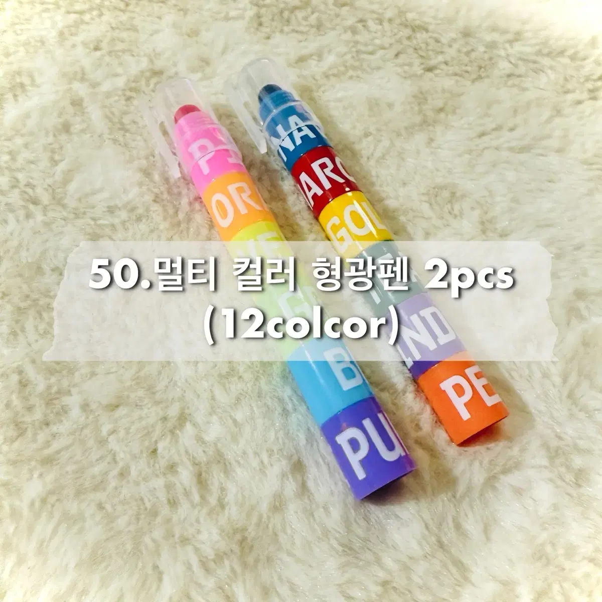 멀티 컬러 형광펜  2pcs(12color)