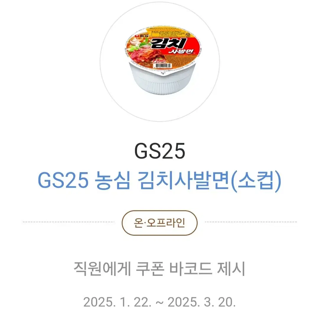 GS25 편의점 농심 김치사발면 기프티콘