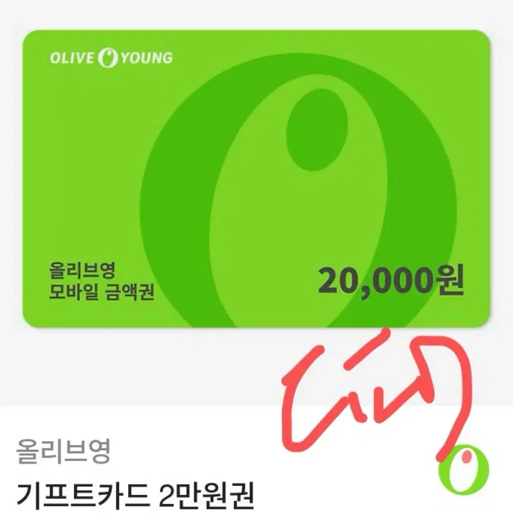 올영 2만원권 기프티콘 팝니다