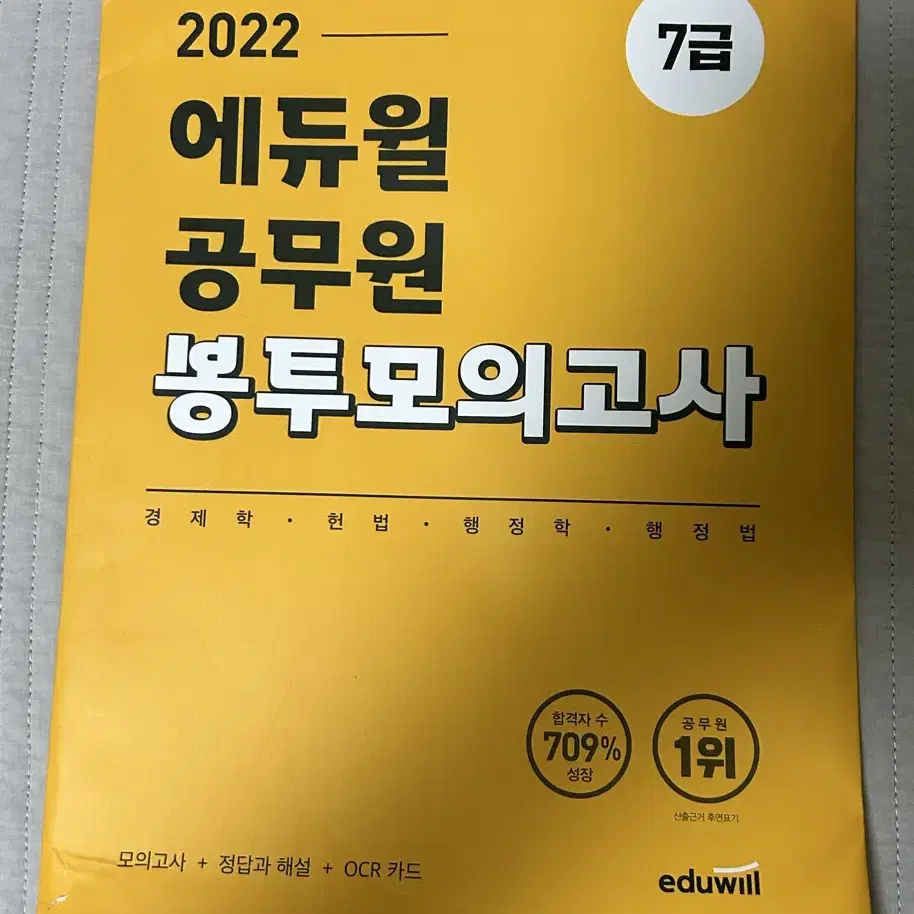 에듀윌 봉투 모의고사