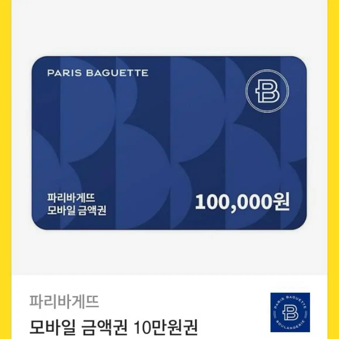 파리바게뜨 모바일 금액권 10만원권