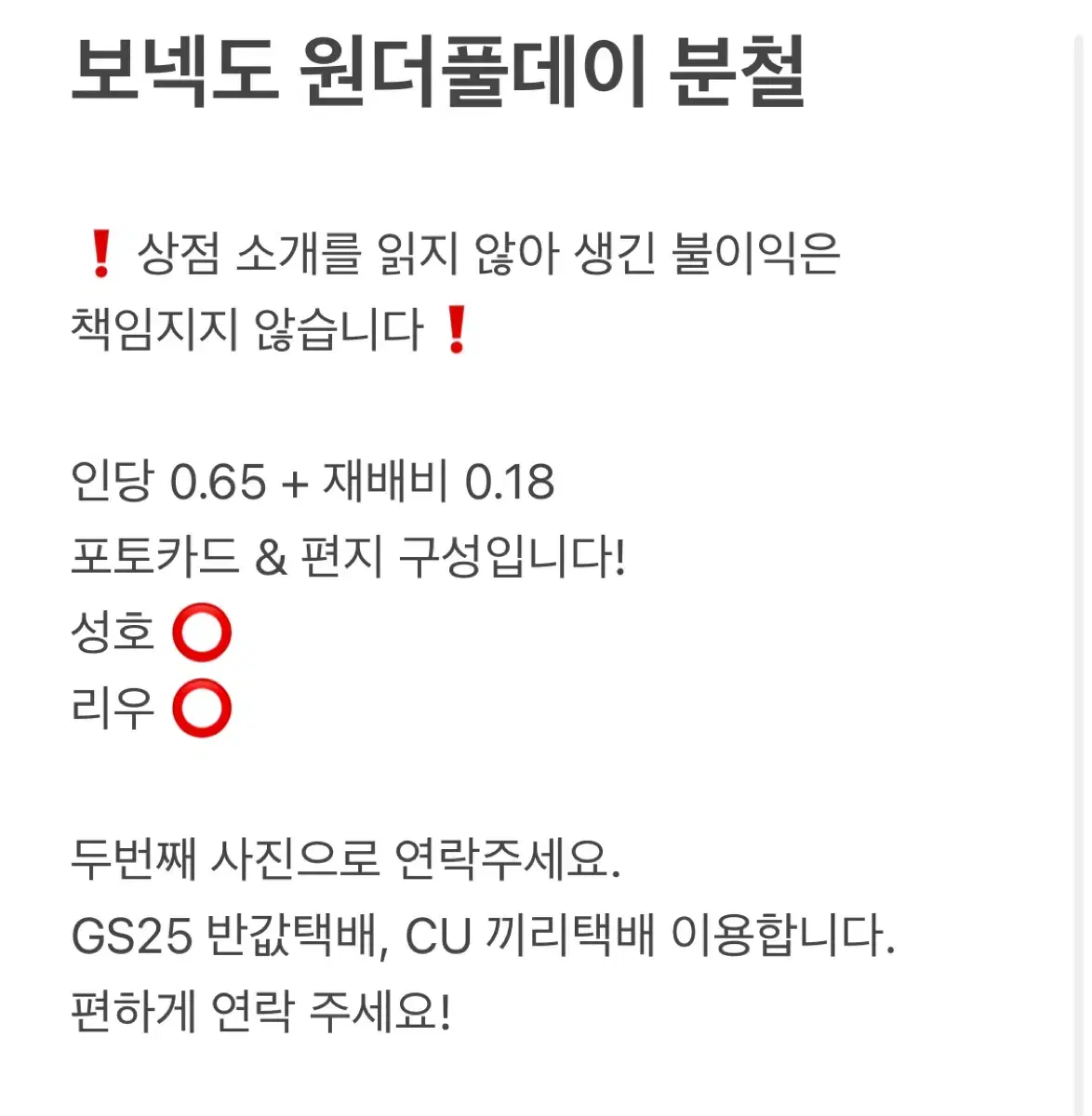 보넥도 원더풀데이 분철